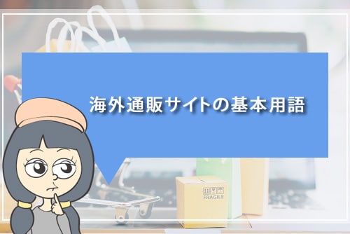 海外通販サイトの基本用語