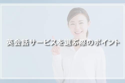 英会話サービスを選ぶ際のポイント