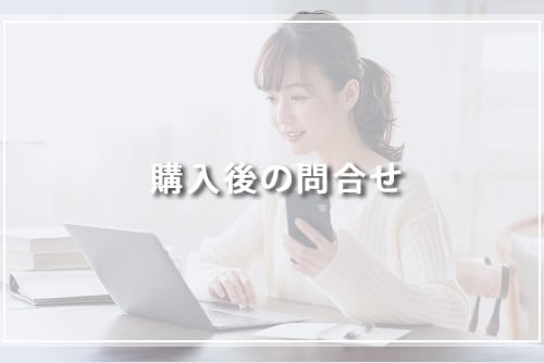 購入後の問合せ