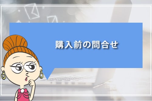 購入前の問合せ
