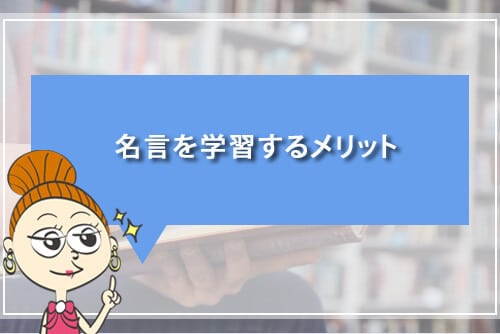 名言を学習するメリット