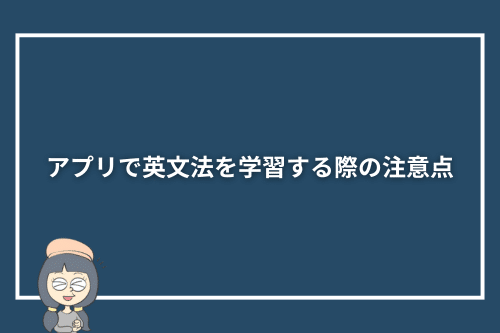 アプリで英文法を学習する際の注意点