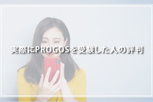 実際にPROGOSを受験した人の評判
