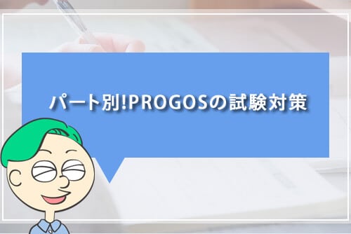 パート別!PROGOSの試験対策