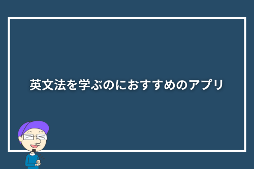 英文法を学ぶのにおすすめのアプリ