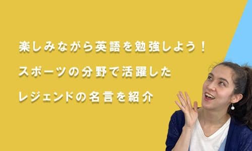 スポーツ選手の英語の名言を紹介