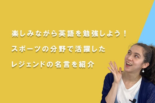 楽しみながら英語を勉強しよう!「スポーツ選手の英語の名言」 とは?