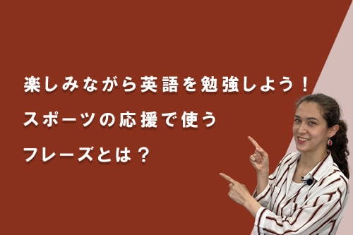 楽しみながら英語を勉強しよう!「スポーツの応援で使うフレーズ」 とは?
