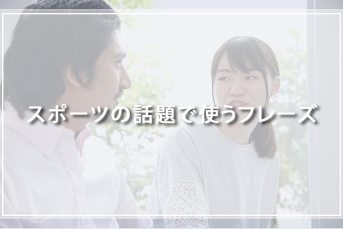 スポーツの話題で使うフレーズ