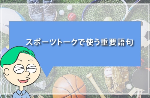 スポーツトークで使う重要語句