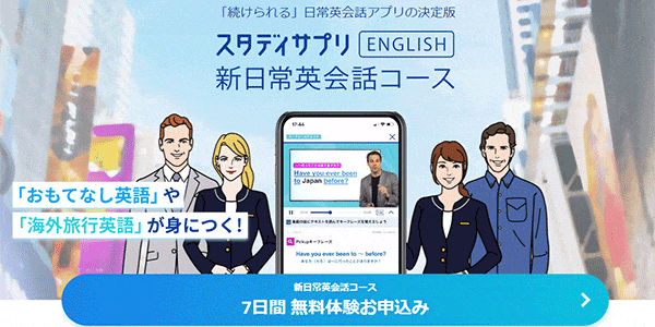 スタディサプリENGLISH 新日常英会話コース