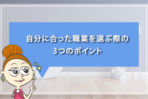 自分に合った職業を選ぶ際の3つのポイント