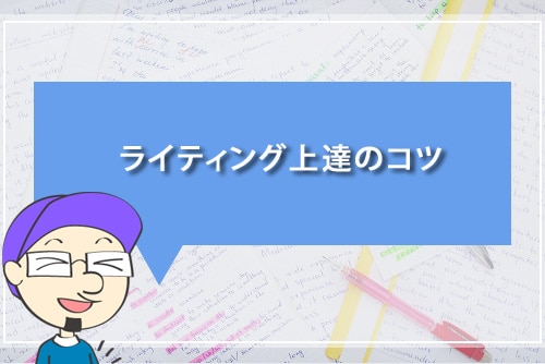 ライティング上達のコツ