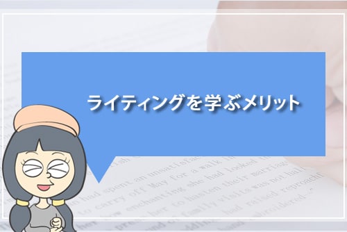 ライティングを学ぶメリット