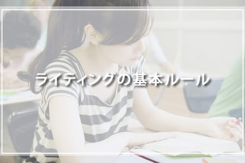 ライティングの基本ルール