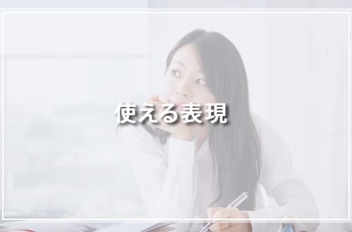 使える表現