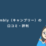 Cambly（キャンブリー）の口コミ・評判