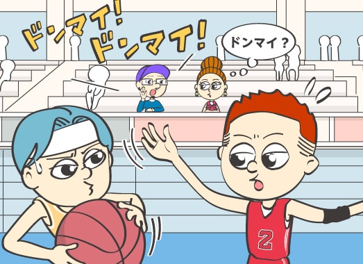 ドンマイ、ドンマイ!