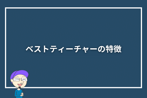 ベストティーチャーの特徴