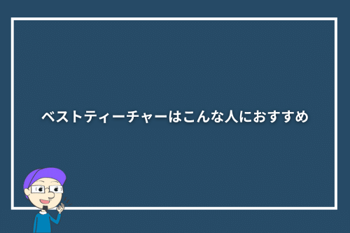 ベストティーチャーはこんな人におすすめ