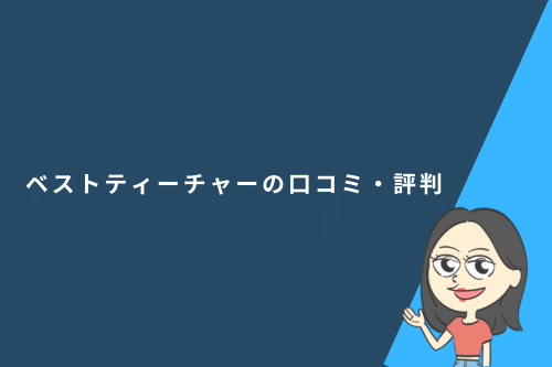ベストティーチャーの口コミ・評判