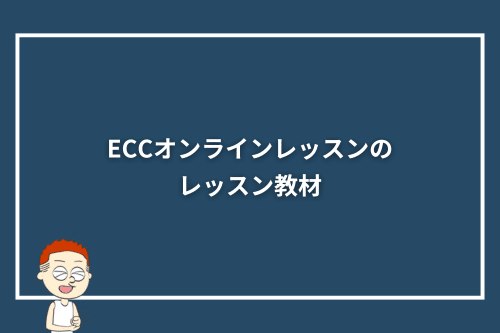 ECCオンラインレッスンのレッスン教材