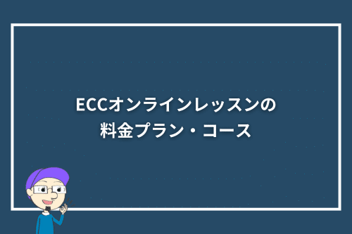 ECCオンラインレッスンの料金プラン・コース