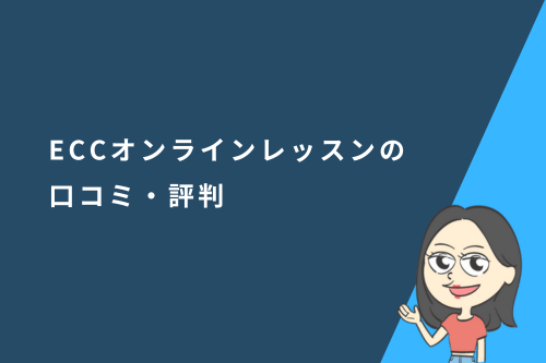 ECCオンラインレッスンの口コミ・評判