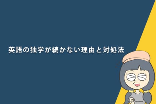 英語の独学が続かない理由と対処法について