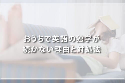 おうちで英語の独学が続かない理由と対処法
