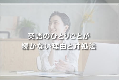英語のひとりごとが続かない理由と対処法