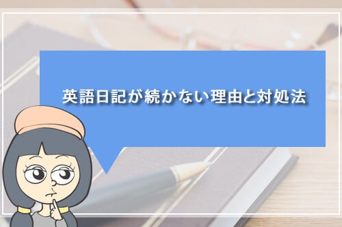 英語日記が続かない理由と対処法