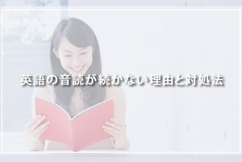 英語の音読が続かない理由と対処法