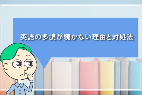 英語の多読が続かない理由と対処法