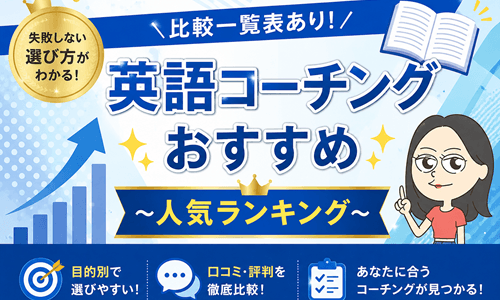 英語コーチングおすすめランキング！人気31社を比較【2026年最新版】