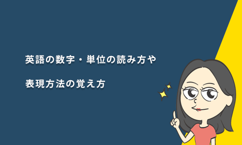 英語の数字・単位の読み方や表現方法の覚え方
