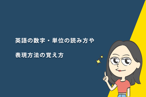 英語の数字・単位の読み方や表現方法の覚え方