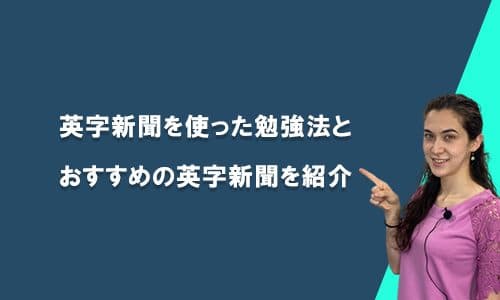 英字新聞を使った勉強法と英字新聞の紹介