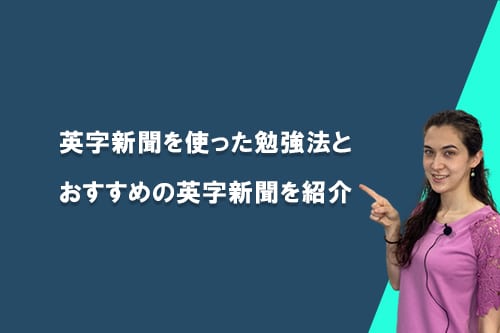 英字新聞を使った勉強法と英字新聞の紹介