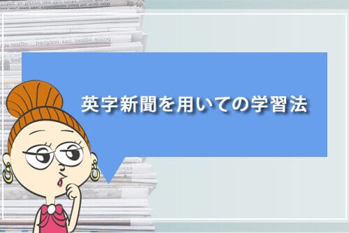 英字新聞を用いての勉強法