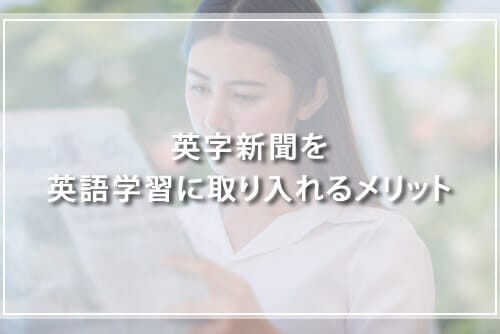英字新聞を英語学習に取り入れるメリット