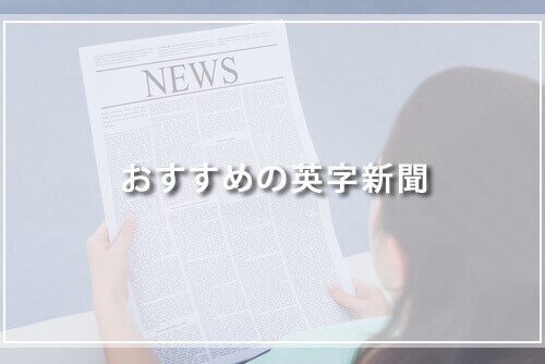 おすすめの英字新聞