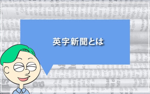 英字新聞とは