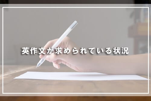 英作文が求められている状況