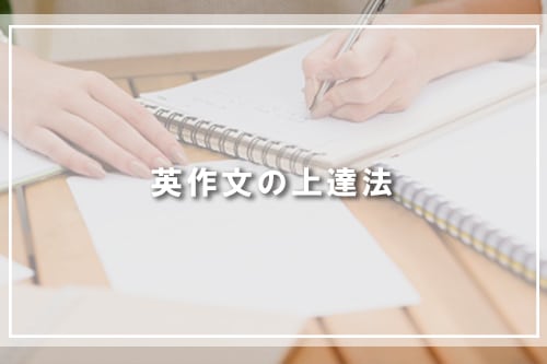 英作文の上達法