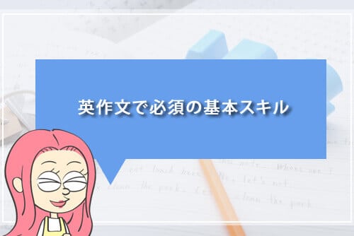 英作文で必須の基本スキル