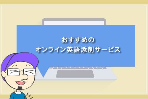 おすすめのオンライン英語添削サービス