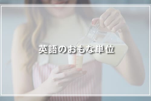 英語のおもな単位