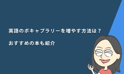 英語のボキャブラリーを増やす方法は？おすすめの本も紹介