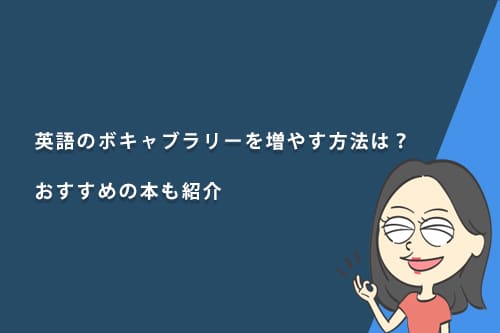 英語のボキャブラリーを増やす方法は？おすすめの本も紹介